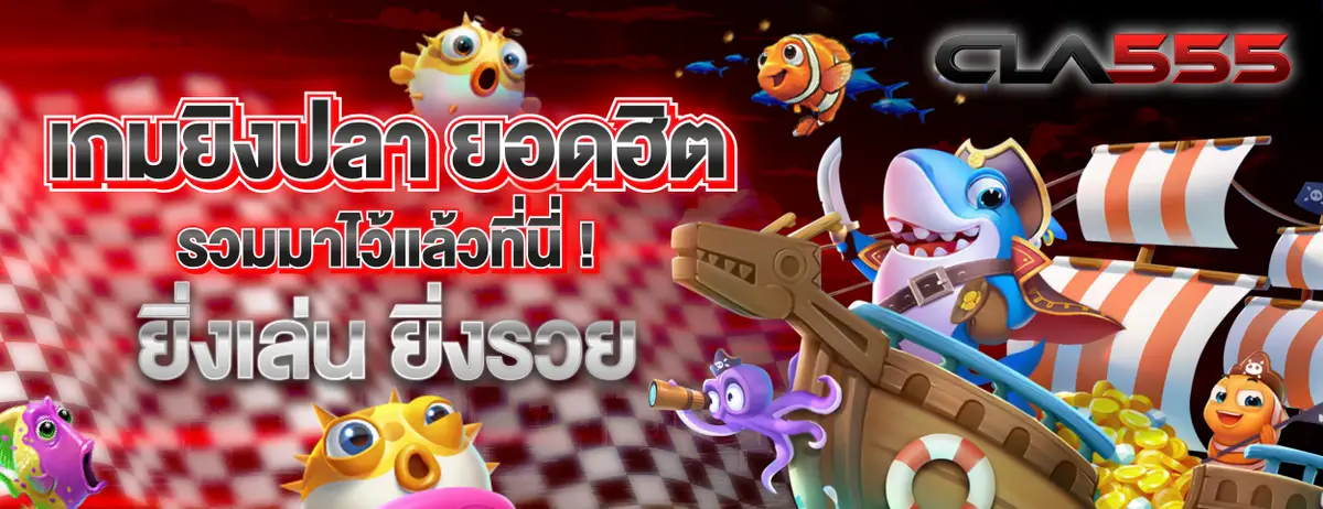 เกมยิงปลา